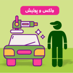 خدمات واکس و پولیش بدنه خودرو